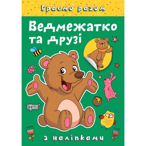 Книжка A4 Граємо разом. Ведмежатко та друзі 2254/Видавництво Торсінг/