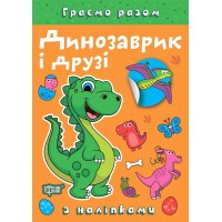 Книжка A4 "Граємо разом. Динозаврик і друзі" №2216/Видавництво Торсінг/