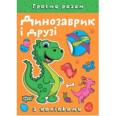 Книжка A4 "Граємо разом. Динозаврик і друзі" №2216/Видавництво Торсінг/