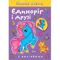 Книжка A4 "Граємо разом. Єдиноріг і друзі" №2223/Видавництво Торсінг/