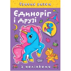 Книжка A4 "Граємо разом. Єдиноріг і друзі" №2223/Видавництво Торсінг/