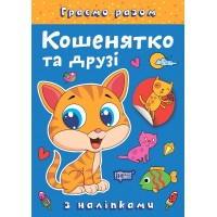 Книжка A4 "Граємо разом. Кошенятко та друзі" №2230/Видавництво Торсінг/