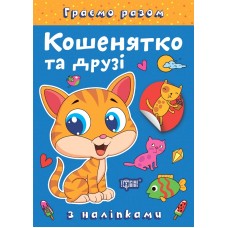 Книжка A4 Граємо разом. Кошенятко та друзі 2230/Видавництво Торсінг/