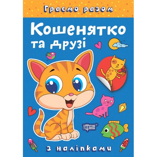 Книжка A4 "Граємо разом. Кошенятко та друзі" №2230/Видавництво Торсінг/