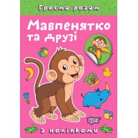 Книжка A4 Граємо разом. Мавпенятко та друзі 2247/Видавництво Торсінг/