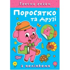 Книжка A4 "Граємо разом. Поросятко та друзі" №2261/Видавництво Торсінг/