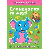 Книжка A4 "Граємо разом. Слоненятко та друзі" №2285/Видавництво Торсінг/