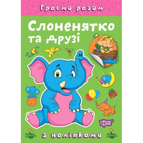 Книжка A4 Граємо разом. Слоненятко та друзі 2285/Видавництво Торсінг/