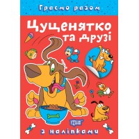 Книжка A4 "Граємо разом. Цуценятко та друзі" №2278/Видавництво Торсінг/