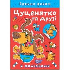 Книжка A4 "Граємо разом. Цуценятко та друзі" №2278/Видавництво Торсінг/