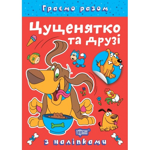 Книжка A4 "Граємо разом. Цуценятко та друзі" №2278/Видавництво Торсінг/