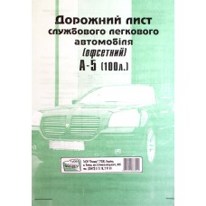 Дорожній лист службового легкового автомобіля А5 100 шт офсет (5) (40) БО0010