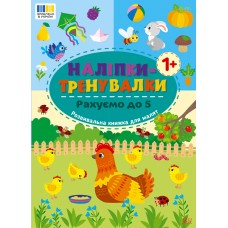 Книжка B5 Наліпки-тренувалки. Рахуємо до 5 3835/УЛА/