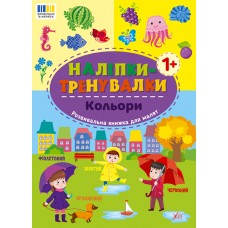 Книжка B5 Наліпки-тренувалки. Кольори 3798/УЛА/
