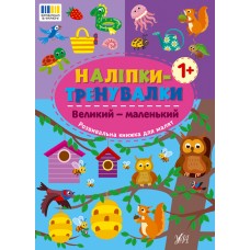 Книжка B5 Наліпки-тренувалки. Великий - маленький 3811/УЛА/