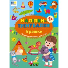 Книжка B5 Наліпки-тренувалки. Іграшки 3859/УЛА/