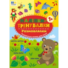 Книжка B5 Наліпки-тренувалки. Розмовлялки 3842/УЛА/