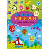 Книжка B5 Наліпки-тренувалки. Один - багато 3828/УЛА/