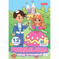 Розмальовка А4 "Пригоди принцеси" обведи та розфарбуй 12стор. №743277/1В/