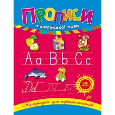 Книжка A5 Каліграфія для першокласників. Прописи з англійської мови 0223/УЛА/(30)