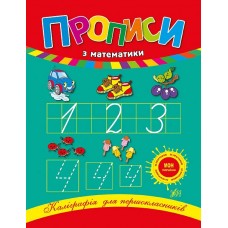 Книжка A5 Каліграфія для першокласників. Прописи з математики 0209/УЛА/(30)