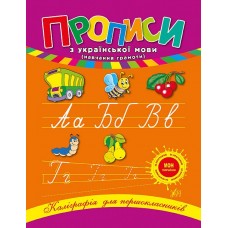 Книжка A5 Каліграфія для першокласників. Прописи з української мови 0216/УЛА/(30)