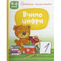 Книжка A4 "Прописи-помічники "Вчимо цифри" №НП-1/Рюкзачок/