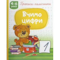 Книжка A4 "Прописи-помічники "Вчимо цифри" №НП-1/Рюкзачок/