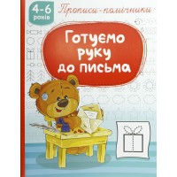 Книжка A4 "Прописи-помічники "Готуємо руку до письма" №НП-1/Рюкзачок/