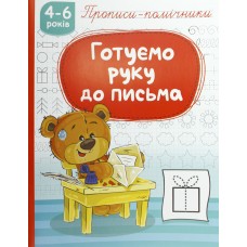 Книжка A4 "Прописи-помічники "Готуємо руку до письма" №НП-1/Рюкзачок/