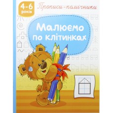 Книжка A4 "Прописи-помічники "Малюємо по клітинках" №НП-1/Рюкзачок/