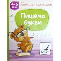 Книжка A4 "Прописи-помічники "Пишемо букви" №НП-1/Рюкзачок/