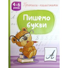 Книжка A4 "Прописи-помічники "Пишемо букви" №НП-1/Рюкзачок/