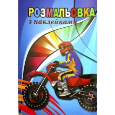 Книжки-раскраски 6 листов А4 с наклейками