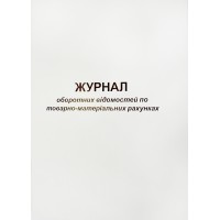 Журнал оборотних відомостей по ТМР A4 50арк. газ. 00180(20)