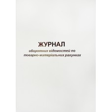 Журнал оборотних відомостей по ТМР A4 50арк. газ. 00180(20)
