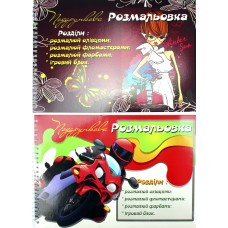 Книжки-розмальовки A4 24арк. Подарункова на пружині/Фолдер/(10)
