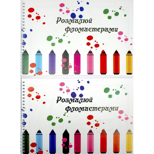 Книжки-розмальовки A4 24арк. Подарункова на пружині/Фолдер/(10)
