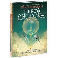 Книжка А5 "Персі Джексон. Викрадач блискавок" кн. 1 Рік Ріордан №2995/Ранок/(5)