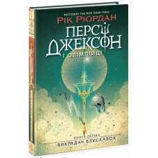 Книжка А5 "Персі Джексон. Викрадач блискавок" кн. 1 Рік Ріордан №2995/Ранок/(5)