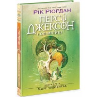Книжка А5 "Персі Джексон. Море чудовиськ" кн. 2 Рік Ріордан №3008/Ранок/(5)