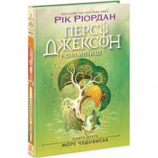 Книжка А5 "Персі Джексон. Море чудовиськ" кн. 2 Рік Ріордан №3008/Ранок/(5)