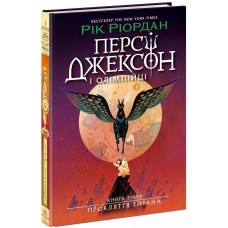 Книжка А5 "Персі Джексон. Прокляття титана" кн. 3 Рік Ріордан №3015/Ранок/(5)