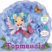 Книжка A5 "Квіткові феї :Гортензія"/Талант/