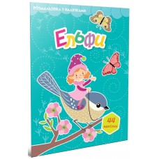 Книжка A5 "Світ навколо: Ельфи. Розмальовка з наліпками"/Талант/
