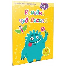 Книжка A5 "Світ навколо: Кумедні чудовиська. Розмальовка з наліпками"/Талант/