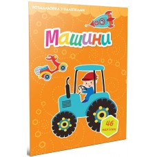 Книжка A5 "Світ навколо: Машини. Розмальовка з наліпками"/Талант/