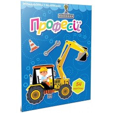 Книжка A5 "Світ навколо: Професії. Розмальовка з наліпками"/Талант/