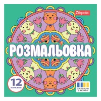 Розмальовка 200х200мм "Веселі кола" 12стор. №743310/1В/