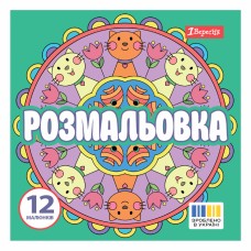 Розмальовка 200х200мм "Веселі кола" 12стор. №743310/1В/